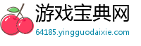 游戏宝典网